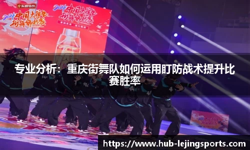 专业分析：重庆街舞队如何运用盯防战术提升比赛胜率