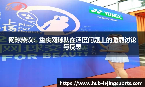 网球热议：重庆网球队在速度问题上的激烈讨论与反思