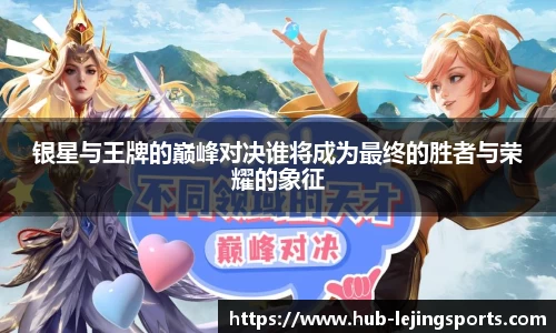 银星与王牌的巅峰对决谁将成为最终的胜者与荣耀的象征