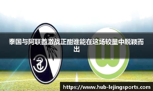 泰国与阿联酋激战正酣谁能在这场较量中脱颖而出