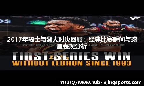 2017年骑士与湖人对决回顾:经典比赛瞬间与球星表现分析